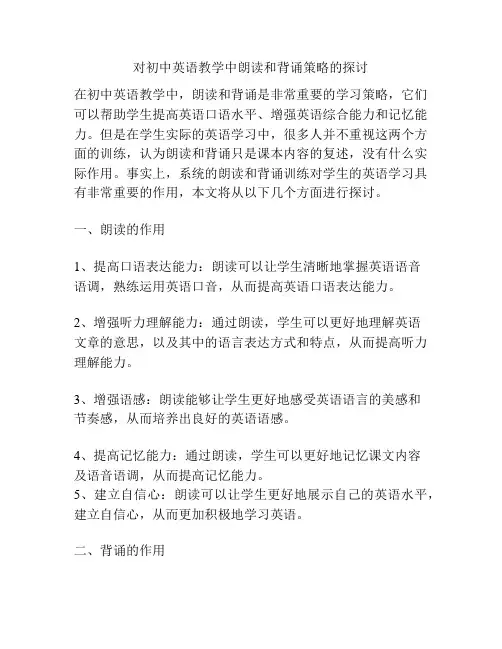 对初中英语教学中朗读和背诵策略的探讨
