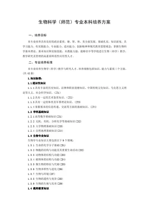 生物科学师范专业本科培养方案