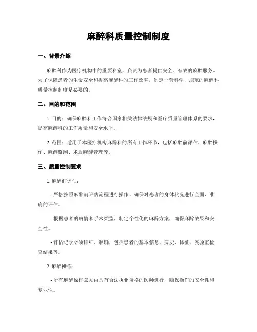 麻醉科质量控制制度