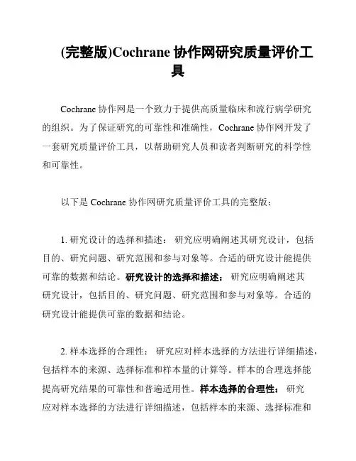 (完整版)Cochrane协作网研究质量评价工具