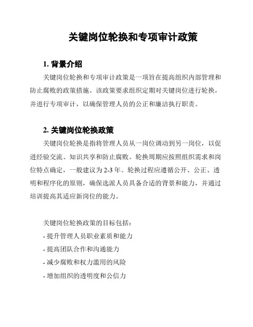 关键岗位轮换和专项审计政策