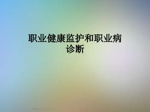 职业健康监护和职业病诊断