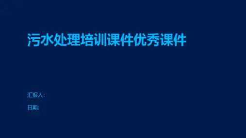 污水处理培训课件优秀课件