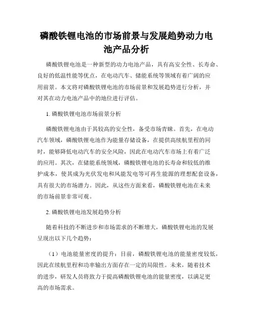 磷酸铁锂电池的市场前景与发展趋势动力电池产品分析