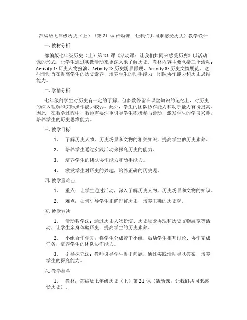 部编版七年级历史(上)《第21课 活动课：让我们共同来感受历史》教学设计