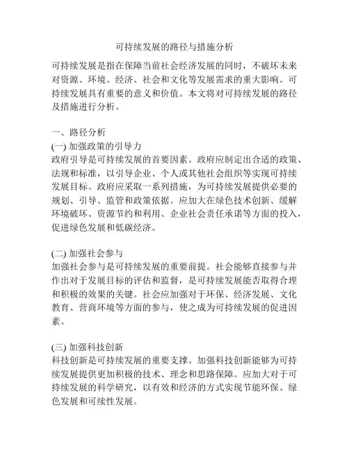 可持续发展的路径与措施分析