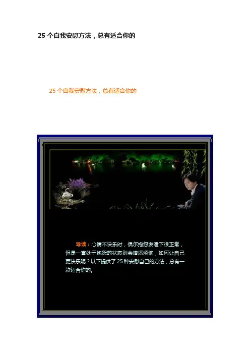 25个自我安慰方法，总有适合你的