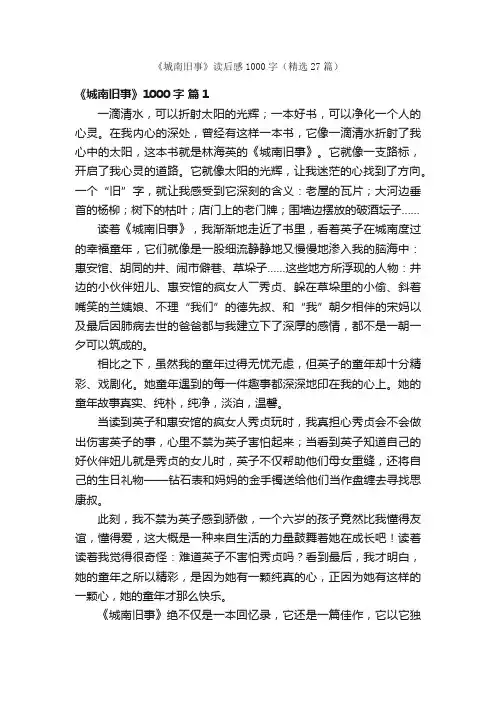 《城南旧事》读后感1000字（精选27篇）