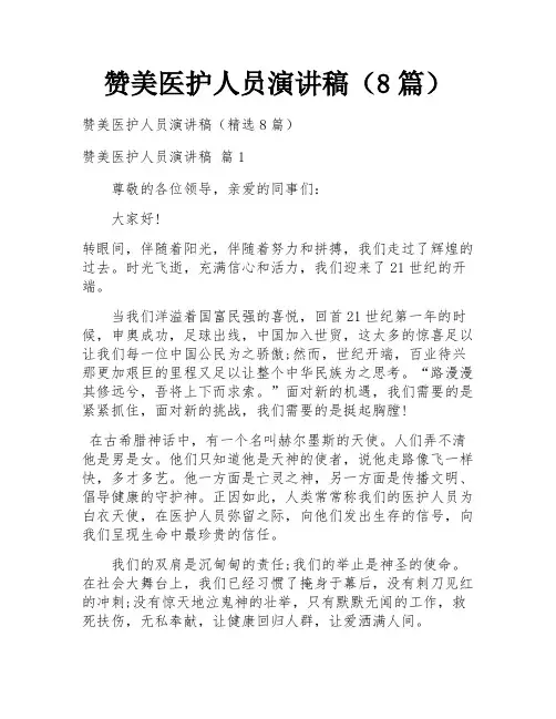 赞美医护人员演讲稿(8篇)
