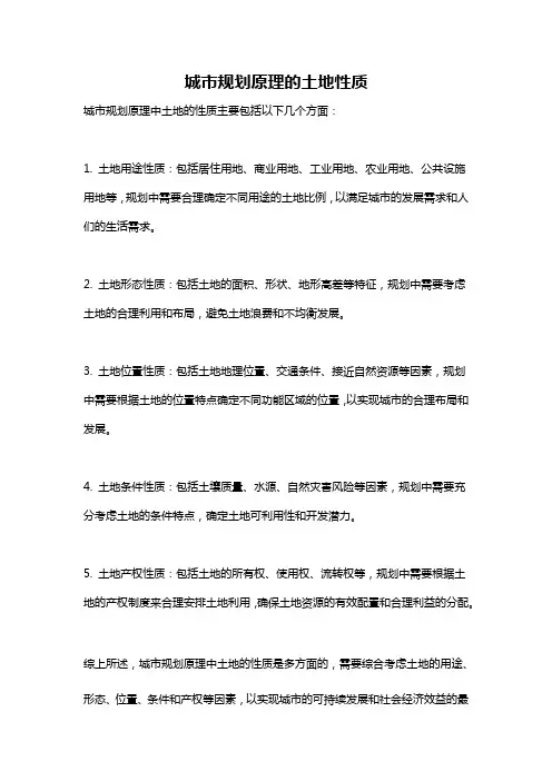 城市规划原理的土地性质