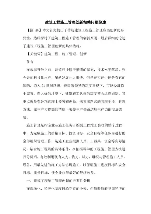 建筑工程施工管理创新相关问题综述