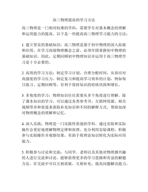高三物理提高的学习方法