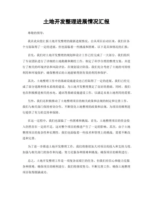 土地开发整理进展情况汇报