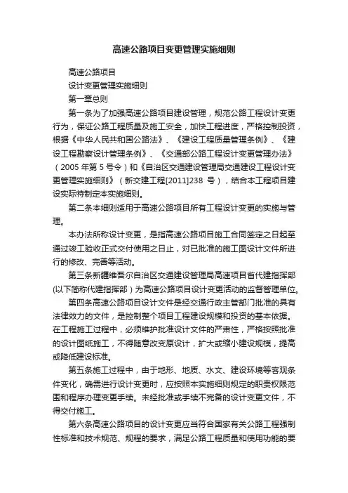 高速公路项目变更管理实施细则