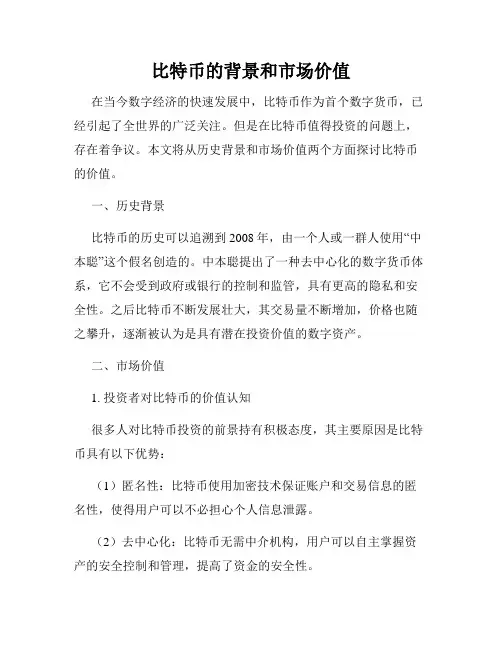 比特币的背景和市场价值