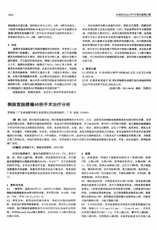 侧脑室脑膜瘤46例手术治疗分析