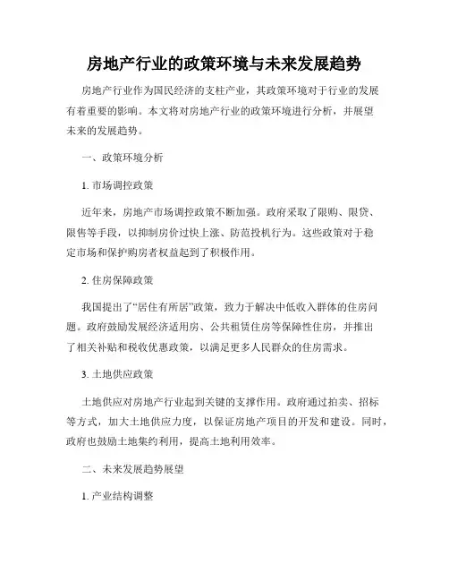 房地产行业的政策环境与未来发展趋势