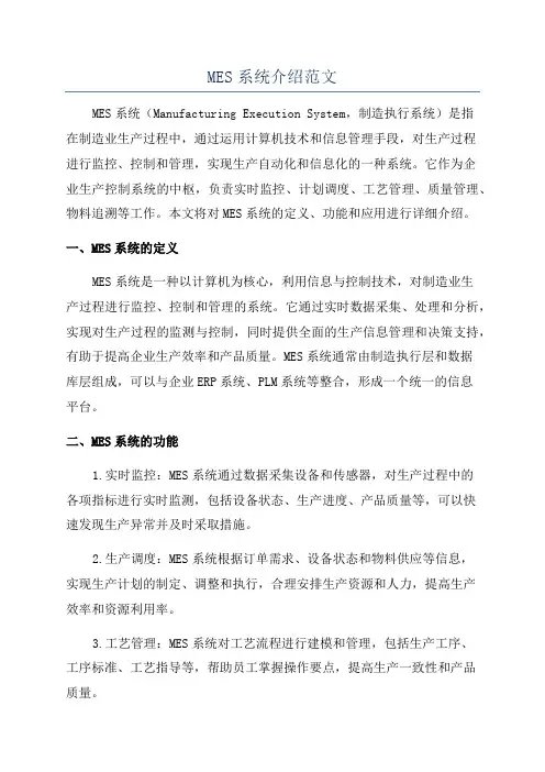 MES系统介绍范文