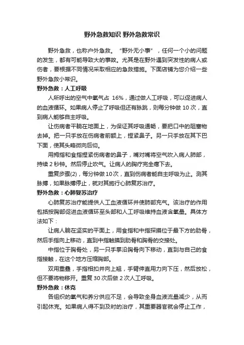 野外急救知识野外急救常识