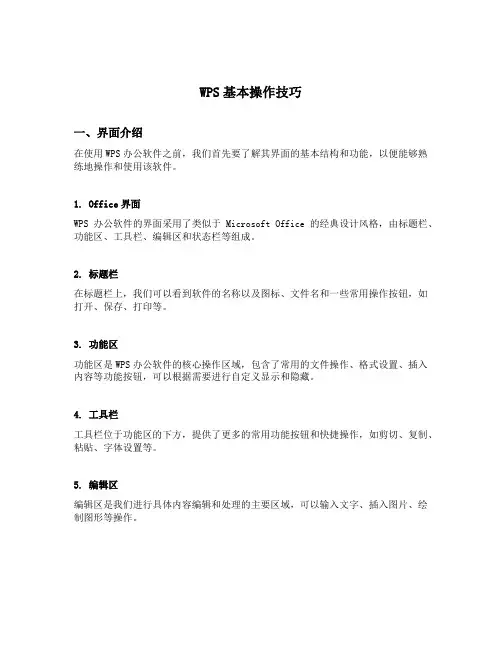 wps基本操作技巧