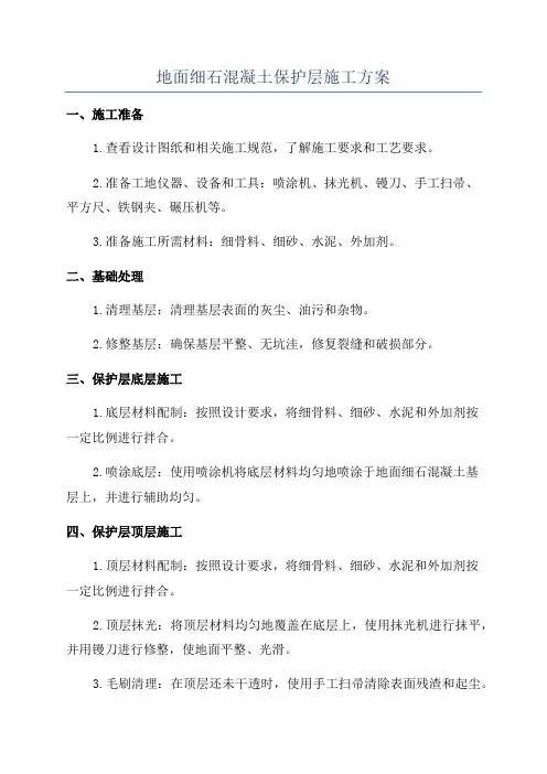 地面细石混凝土保护层施工方案