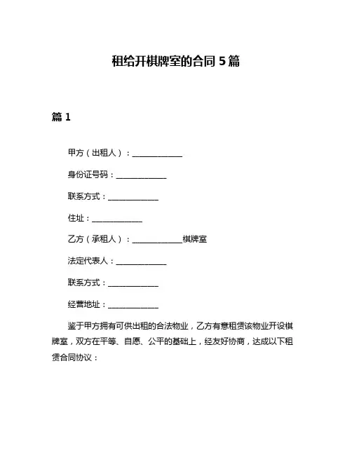租给开棋牌室的合同5篇