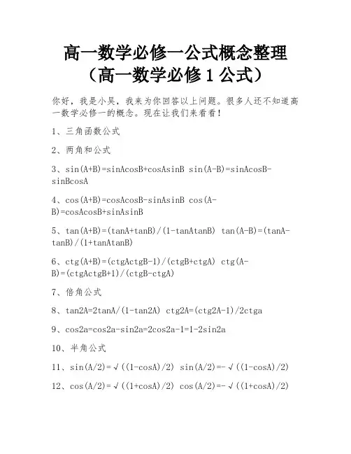高一数学必修一公式概念整理(高一数学必修1公式)