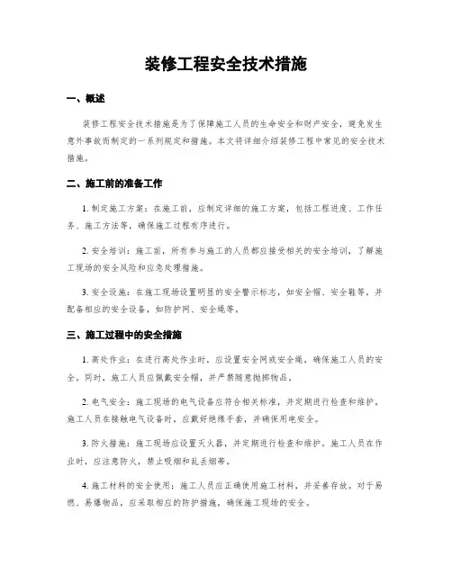 装修工程安全技术措施