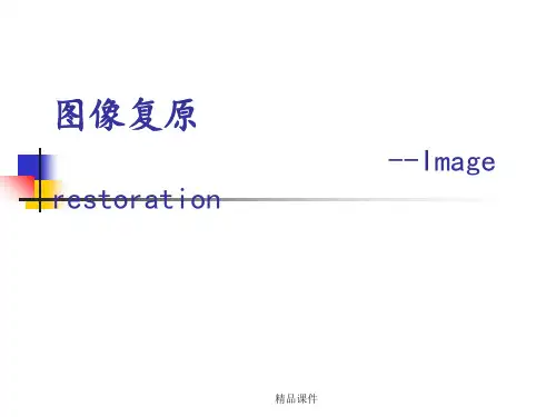 图像复原基本原理
