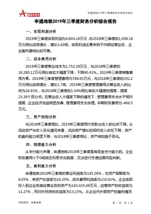 申通地铁2019年三季度财务分析结论报告