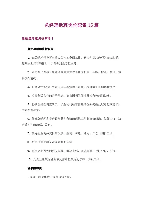 总经理助理岗位职责15篇
