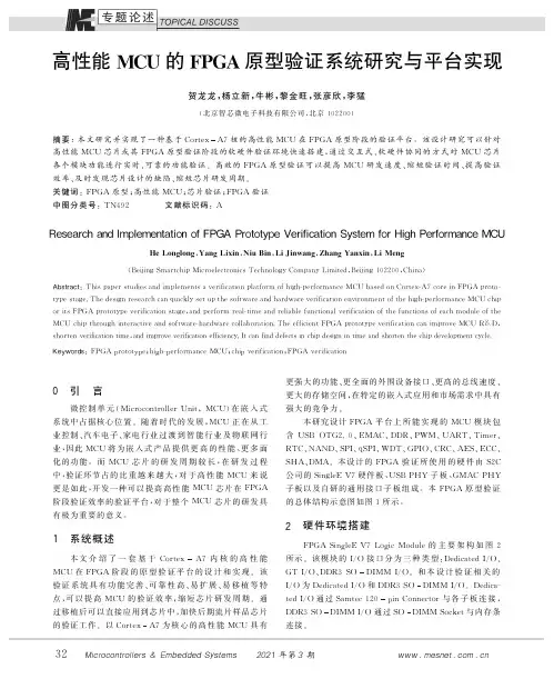 高性能MCU的FPGA原型验证系统研究与平台实现