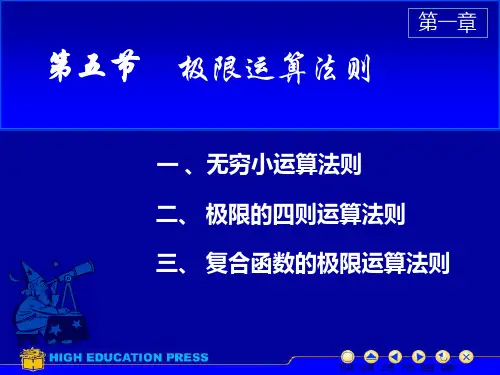 高等数学-极限的运算法则