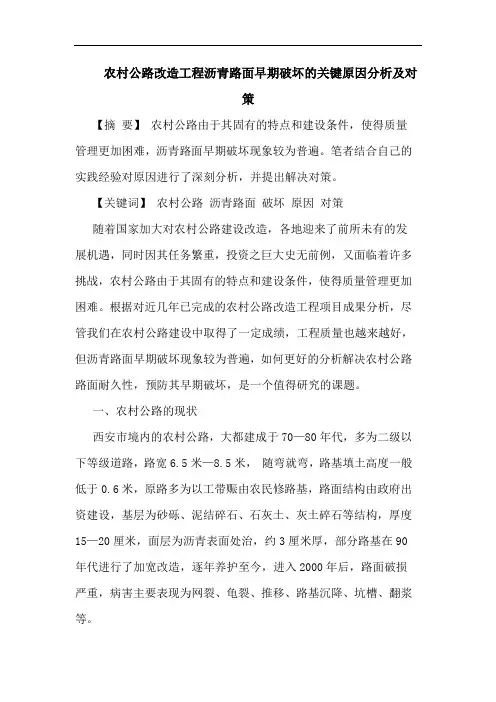 农村公路改造工程沥青路面早期破坏的关键原因分析及对策