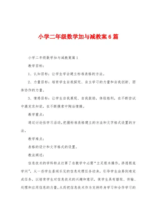 小学二年级数学加与减教案6篇