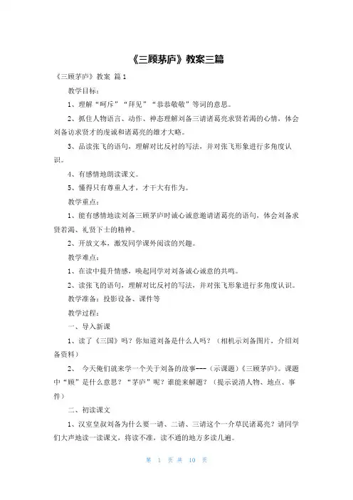 《三顾茅庐》教案三篇