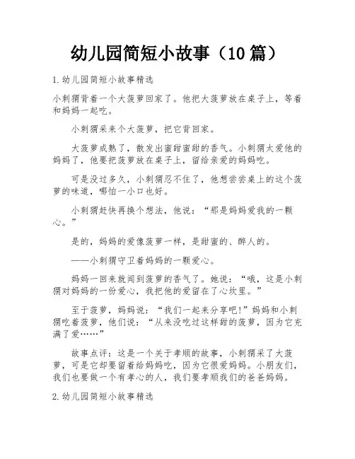 幼儿园简短小故事(10篇)