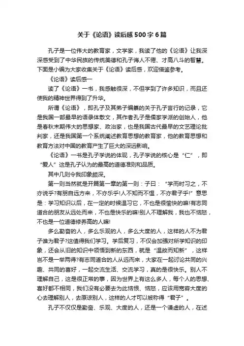 关于《论语》读后感500字6篇