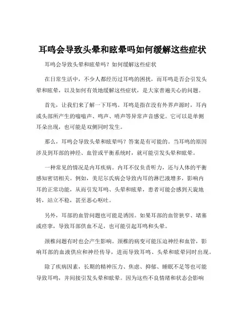 耳鸣会导致头晕和眩晕吗如何缓解这些症状