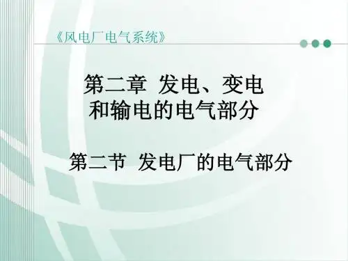 发电厂的电气部分