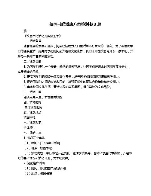 校园书吧活动方案策划书3篇