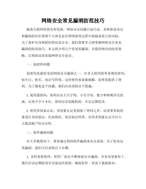 网络安全常见漏洞防范技巧