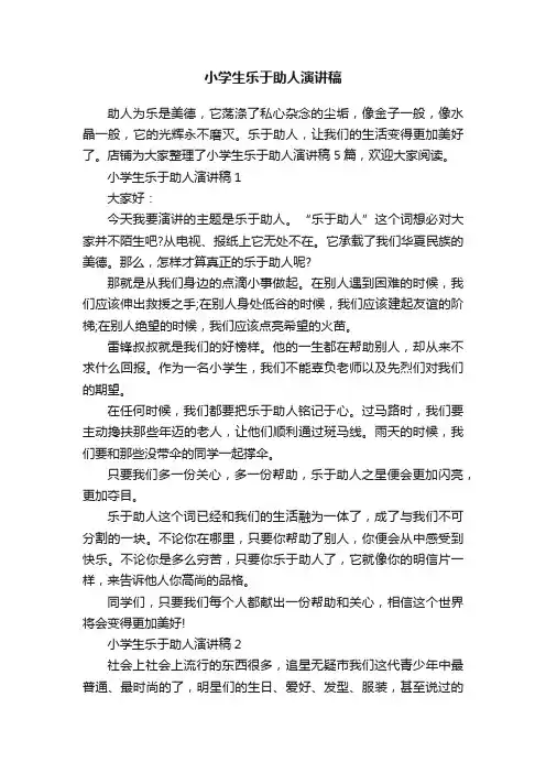 小学生乐于助人演讲稿