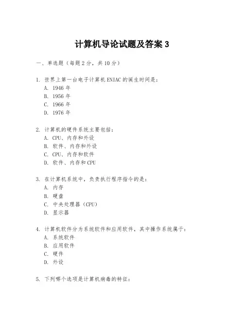 计算机导论试题及答案3