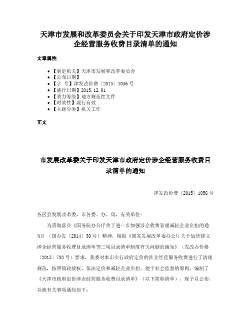 天津市发展和改革委员会关于印发天津市政府定价涉企经营服务收费目录清单的通知