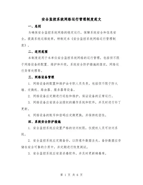 安全监控系统网络运行管理制度范文(三篇)