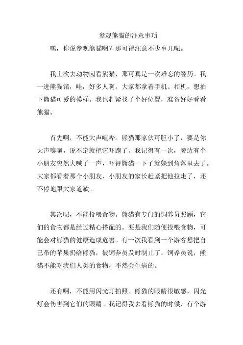 参观熊猫的注意事项