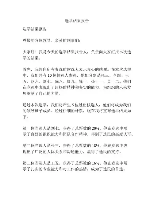 选举结果报告