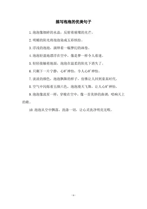 描写泡泡的优美句子