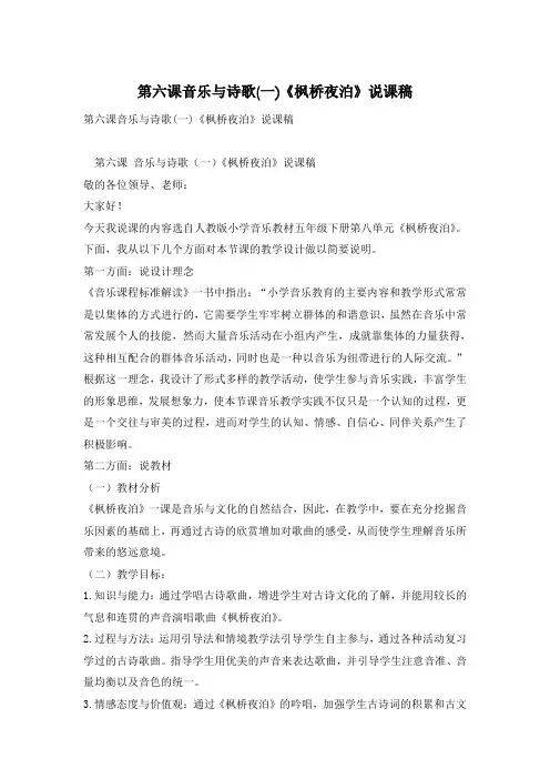 第六课音乐与诗歌(一)《枫桥夜泊》说课稿